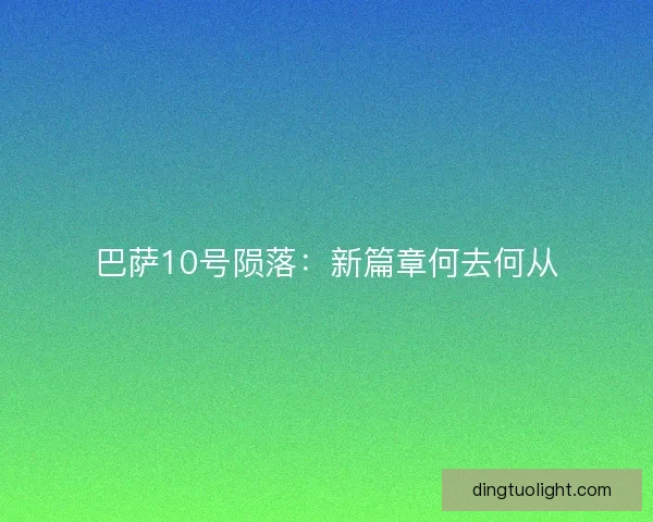 巴萨10号陨落:新篇章何去何从 巴萨10号陨落:新篇章何去何从