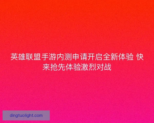 英雄联盟手游内测申请开启全新体验 快来抢先体验激烈对战